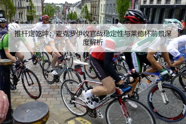 推杆定乾坤：麦克罗伊收官战稳定性与莱德杯前景深度解析